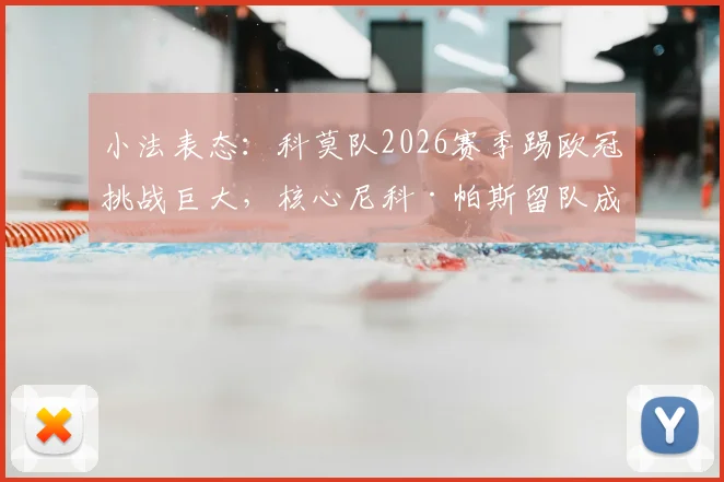 小法表态：科莫队2026赛季踢欧冠挑战巨大，核心尼科·帕斯留队成关键，球队前景深度分析