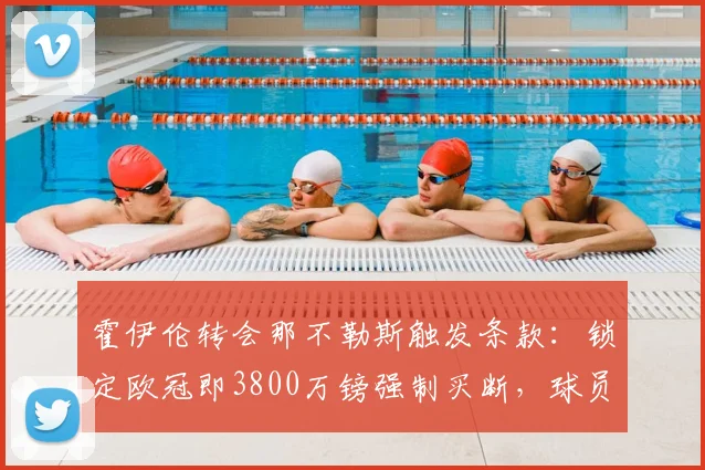 霍伊伦转会那不勒斯触发条款：锁定欧冠即3800万镑强制买断，球员身价走势分析