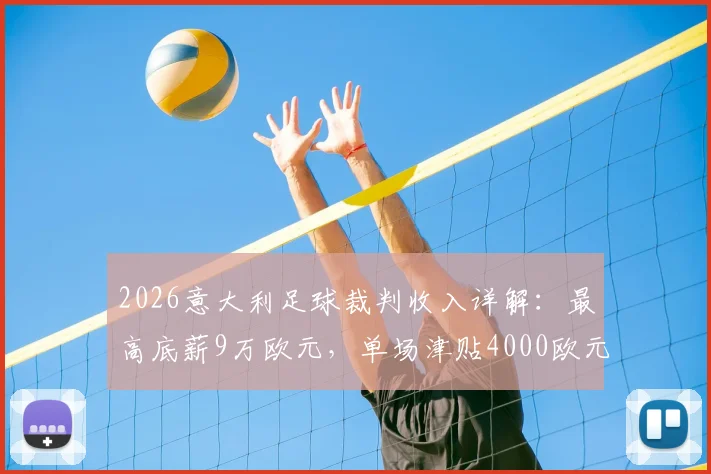 2026意大利足球裁判收入详解：最高底薪9万欧元，单场津贴4000欧元，附欧洲裁判薪酬对比参考