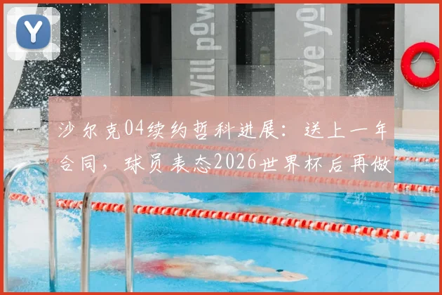 沙尔克04续约哲科进展：送上一年合同，球员表态2026世界杯后再做决定