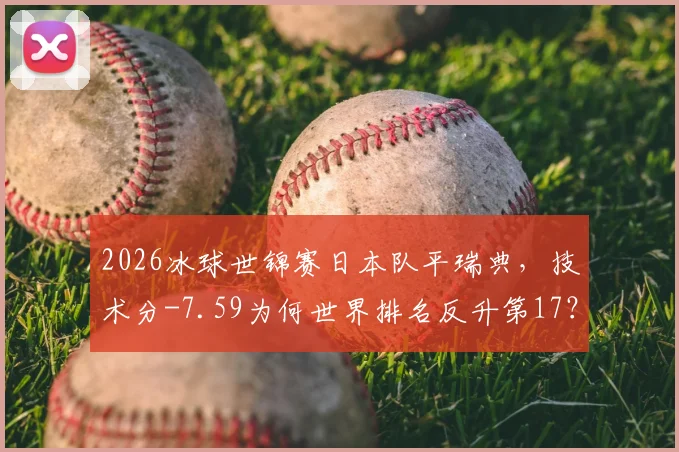 2026冰球世锦赛日本队平瑞典,技术分-7.59为何世界排名反升第17?附冰球世界排名规则详解