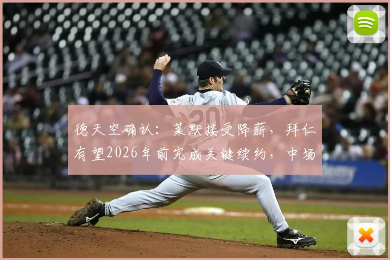 德天空确认：莱默接受降薪，拜仁有望2026年前完成关键续约，中场未来明朗